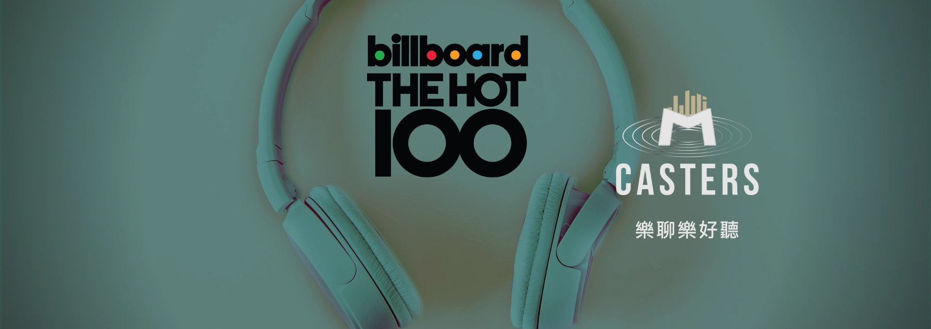 【樂聊樂好聽】Billboard Hot 100 每週精華 (2021/05/15)