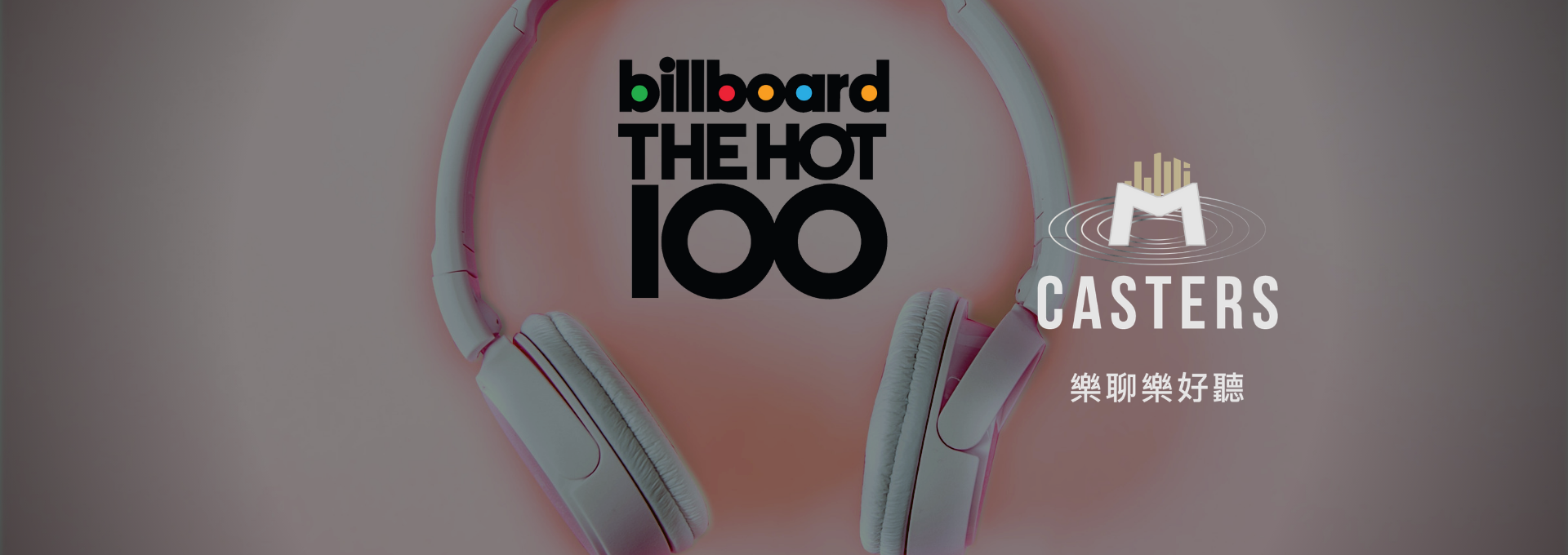 【樂聊樂好聽】Billboard Hot 100 每週精華 (2021/05/08)